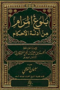 تحميل كتاب بلوغ المرام من أدلة الأحكام PDF ابن حجر العسقلاني مجانا