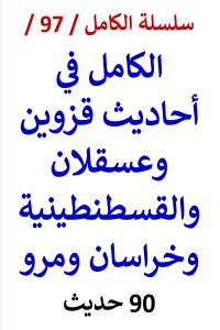 تحميل كتاب الكامل في احاديث قزوين وعسقلان والقسطنطينية وخراسان ومرو PDF عامر الحسيني مجانا