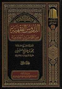 تحميل كتاب الدروس الفقهية من المحاضرات الجامعية PDF محمد بن صالح العثيمين مجانا
