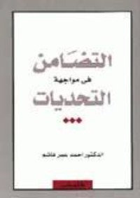 تحميل كتاب التضامن في مواجهة التحديات PDF أحمد عمر هاشم مجانا