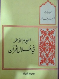 تحميل كتاب اليوم الآخر في ظلال القرآن PDF أحمد فائز الحمصي مجانا