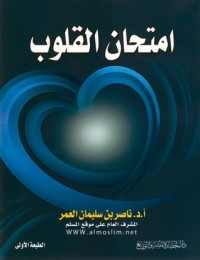 تحميل كتاب امتحان القلوب PDF ناصر العمر مجانا