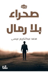 تحميل كتاب صحراء بلا رمال PDF محمد عبدالكريم عيسى مجانا