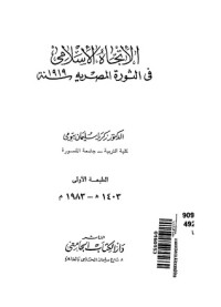 تحميل كتاب الاتجاه الإسلامي في الثورة المصرية سنة 1919 PDF زكريا سليمان بيومي مجانا