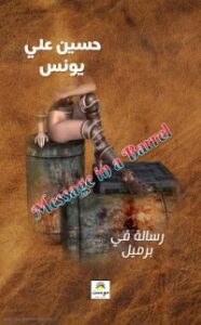 رسالة في برميل