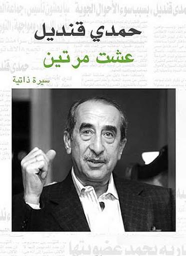 تحميل كتاب عشت مرتين حمدي قنديل PDF مجانا