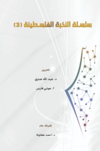 تحميل كتاب سلسلة النخبة الفلسطينية 3 PDF عبد الله عدوي مجانا
