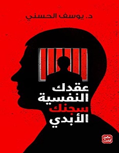 تحميل كتاب عقدك النفسية سجنك الأبدي PDF يوسف الحسني مجانا