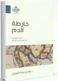 تحميل كتاب خارطة الدم PDF وليد بن عبد الله الهويريني مجانا