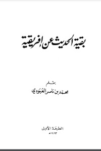 تحميل كتاب بقية الحديث عن إفريقية PDF محمد بن ناصر العبودي مجانا