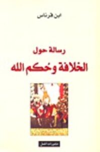 رسالة حول الخلافة و حكم الله
