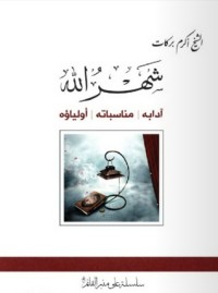 تحميل كتاب شهر الله PDF أكرم بركات مجانا