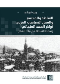 تحميل كتاب السلطة والمجتمع والعمل السياسي العربي أواخر العهد العثماني PDF وجيه كوثراني مجانا
