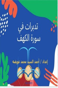تحميل كتاب تدبرات في سورة الكهف PDF أحمد السيد محمد عويضه مجانا
