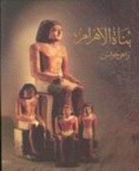 تحميل كتاب بناة الأهرام PDF زاهي حواس مجانا