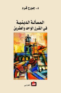 تحميل كتاب المسألة الدينية في القرن الواحد والعشرين PDF جورج قرم مجانا