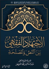 تحميل كتاب الاجتهاد الفقهي بين النص والمصلحة PDF عبد السلام بن محمد الشويعر مجانا