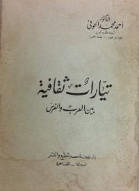 تحميل كتاب تيارات ثقافية بين العرب والفرس PDF أحمد محمد الحوفي مجانا