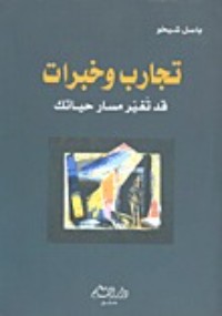 تحميل كتاب تجارب وخبرات قد تغير مسار حياتك PDF باسل شيخو مجانا