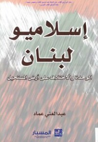 تحميل كتاب إسلاميو لبنان PDF عبد الغني عماد مجانا