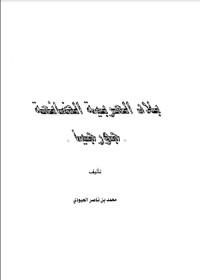 تحميل كتاب بلاد العربية الضائعة جورجيا PDF محمد بن ناصر العبودي مجانا