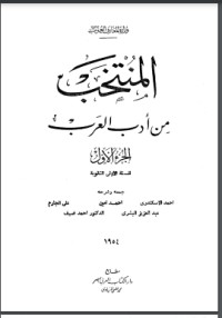 تحميل كتاب المنتخب من أدب العرب 1 PDF علي الجارم مجانا