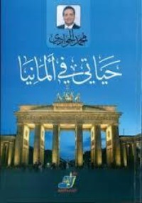 تحميل كتاب حياتي في ألمانيا PDF محمد الجوادي مجانا