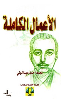 تحميل كتاب اﻷعمال الكاملة لمحمد عبد الولي PDF محمد عبد الولي مجانا