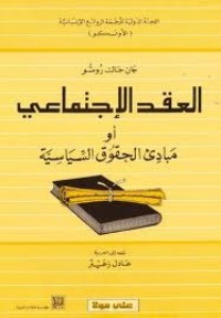 تحميل كتاب العقد الإجتماعي أو مبادئ الحقوق السياسية PDF جان جاك روسو مجانا
