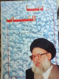 تحميل كتاب دنيا الشباب PDF السيد محمد حسين فضل الله مجانا