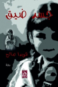 تحميل كتاب جسد ضيق PDF هويدا صالح مجانا
