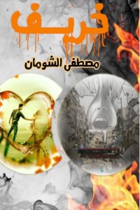 تحميل كتاب خريف PDF مصطفى الشومان مجانا