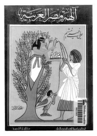 تحميل كتاب آلهة مصر العربية الجزء الأول PDF علي فهمي خشيم مجانا