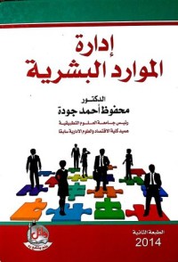 تحميل كتاب إدارة الموارد البشرية PDF محفوظ أحمد جودة مجانا