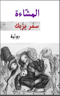 تحميل كتاب المشاءة PDF سمر يزبك مجانا
