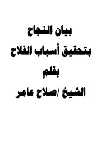 تحميل كتاب بيان النجاح بتحقيق أسباب الفلاح PDF صلاح عامر مجانا