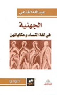 تحميل كتاب الجهنية PDF عبد الله الغذامي مجانا