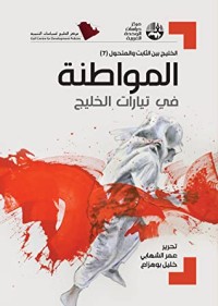 تحميل كتاب المواطنة في تيارات الخليج PDF غسان حمدان مجانا