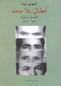 تحميل كتاب أبطال بلا مجد: فشل ثورة PDF المهدي بنونة مجانا