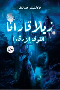 تحميل كتاب زيلاقارانا (القوى الزرقاء) PDF بن لحمر أسامة مجانا