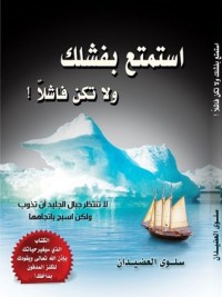 تحميل كتاب استمتع بفشلك ولا تكن فاشلا PDF سلوى حسن منصور العضيدان مجانا