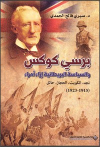 تحميل كتاب برسي كوكس و السياسة البريطانية إزاء أمراء نجد، الكويت، الحجاز، حائل (1915-1923 PDF صبري فالح الحمدي مجانا