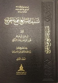 تحميل كتاب تشنيف المسامع بجمع الجوامع 2 PDF بدر الدين الزركشي مجانا