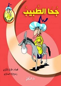 تحميل كتاب جحا الطبيب PDF طارق البكري مجانا