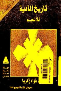 تحميل كتاب تاريخ المادية PDF فؤاد زكريا مجانا
