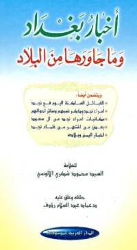 تحميل كتاب أخبار بغداد وما جاورها من البلاد PDF محمود شكري الألوسي مجانا