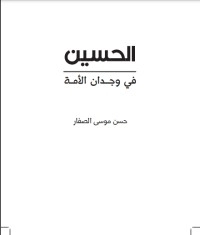تحميل كتاب الحسين في وجدان الأمة PDF حسن موسى الصفار مجانا