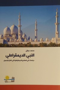تحميل كتاب النبي الديمقراطي PDF محمد حبش مجانا