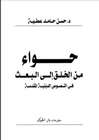 تحميل كتاب حواء من الخلق إلى البعث PDF حسن حامد عطية مجانا