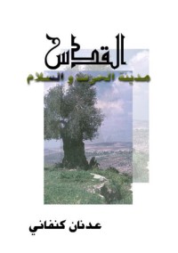 تحميل كتاب القدس مدينة الحرب والسلام PDF عدنان كنفاني مجانا